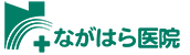 ながはら医院